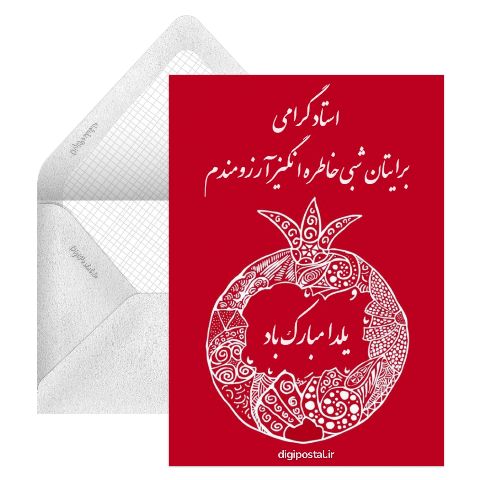 تبریک یلدا به استاد دانشگاه