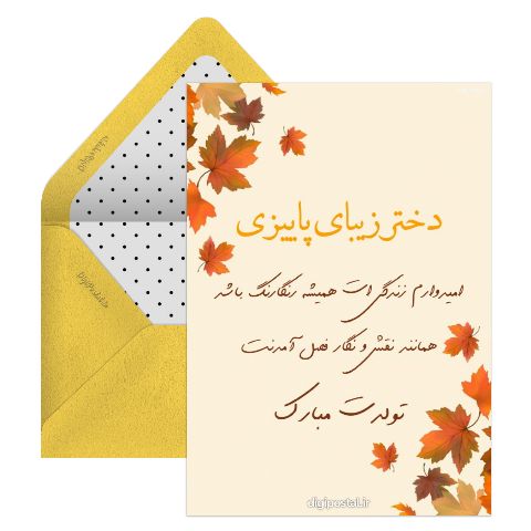 تبریک تولد دختر پاییزی