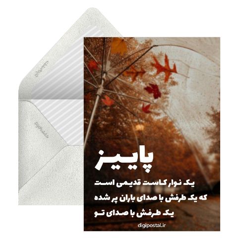 متن عاشقانه پاییزی احساسی