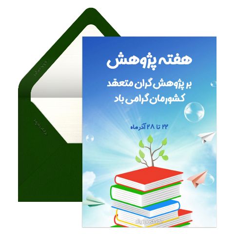 تبریک هفته پژوهش