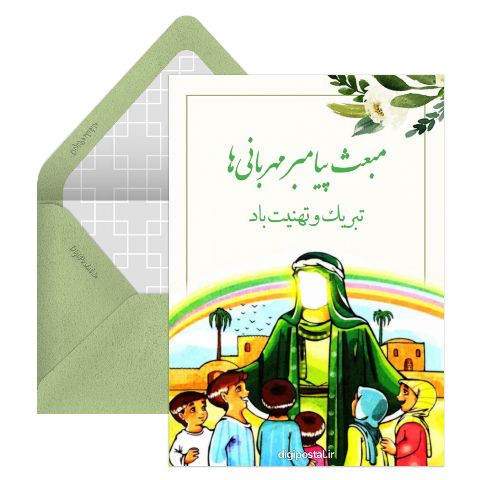 مبعث پیامبر مهربانی