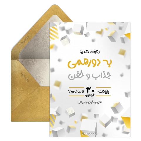 دعوت دورهمی