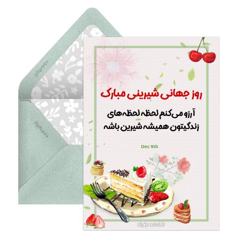 تبریک روز جهانی شیرینی