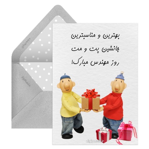 روز مهندس پت و مت