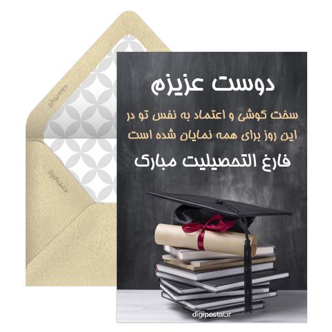 فارغ التحصیلی دوست