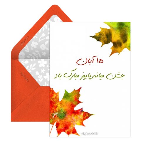 تبریک جشن میانه پاییز