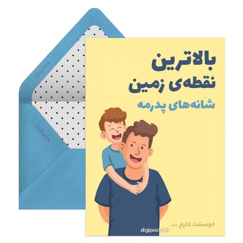 دوستت دارم پدرم