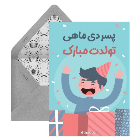 تولد پسر دی ماه