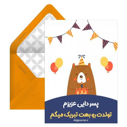 تبریک تولد پسر دایی