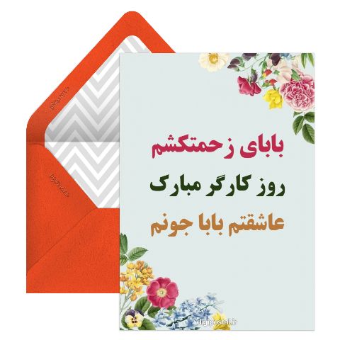 تبریک روز کارگر به پدر