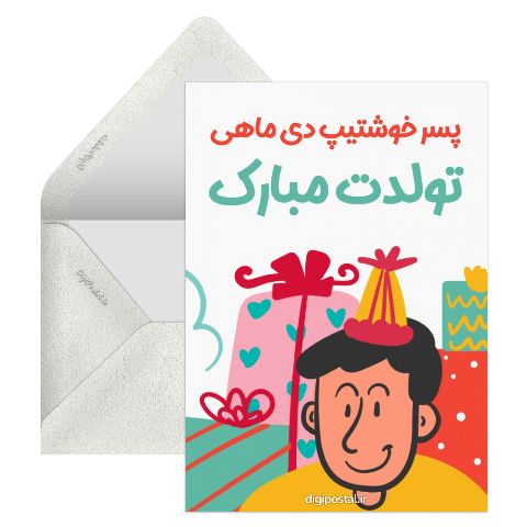 تولد پسر دی ماهی
