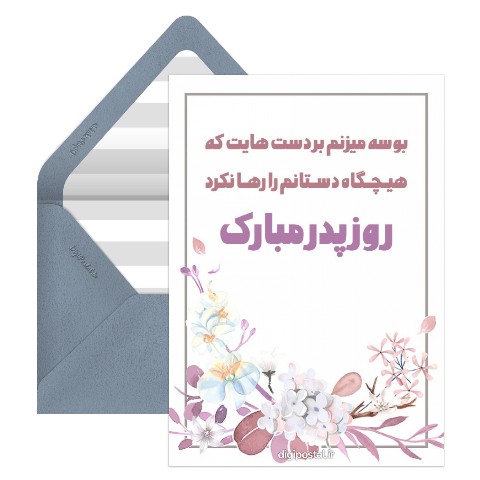 تبریک روز پدر از طرف پسر