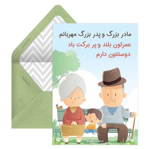برای پدر بزرگ و مادر بزرگ