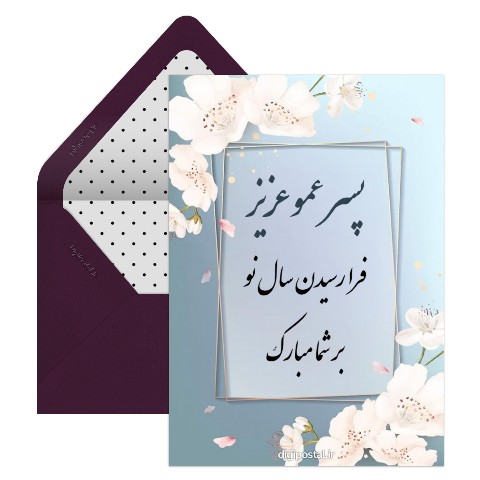 تبریک نوروز به پسر عمو