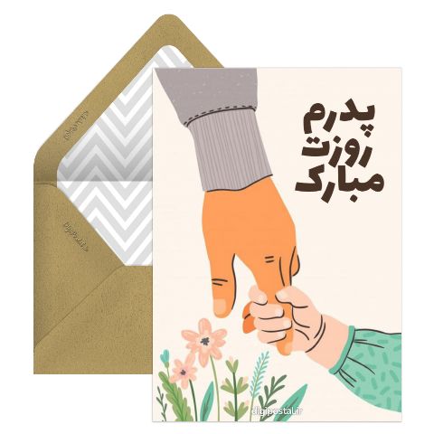 پدرم روزت مبارک