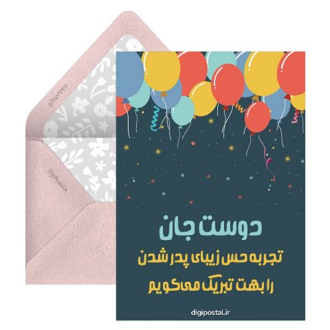 تبریک بابا شدن دوست