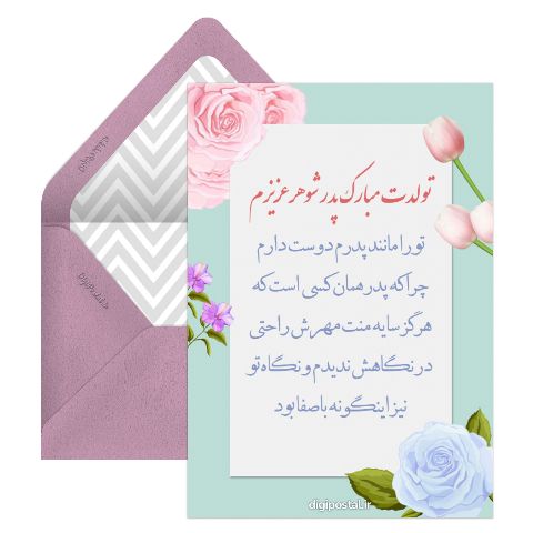 تبریک تولد پدر شوهر