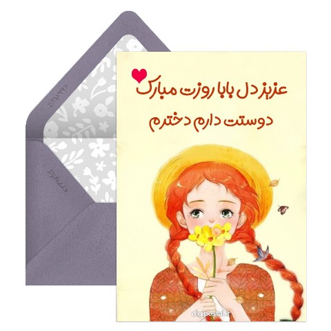 روز مبارک دختر از طرف پدر