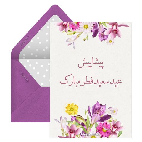 پیشاپیش عید سعید فطر مبارک