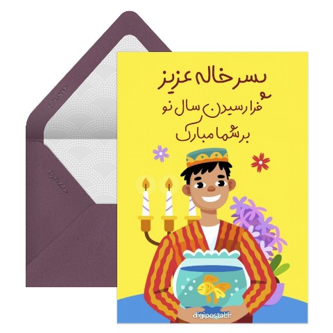 تبریک نوروز به پسر خاله