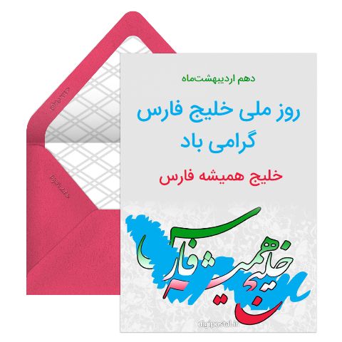روز ملی خلیج فارس