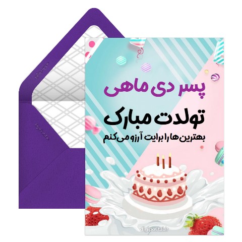 تبریک تولد پسر دی ماهی