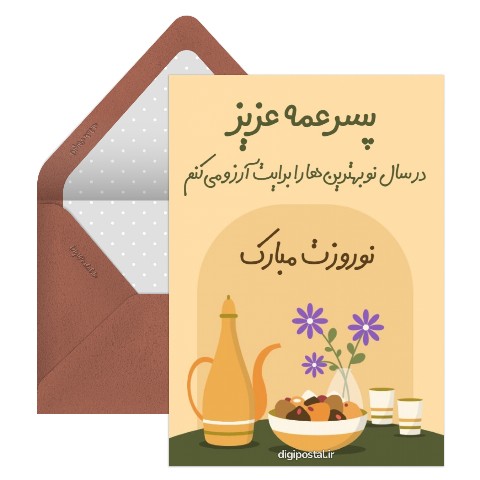 تبریک نوروز به پسر عمه