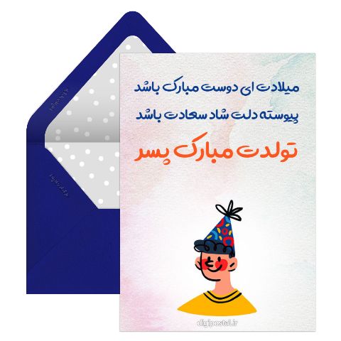 تبریک تولد پسر