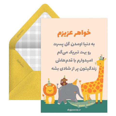 تبریک پسردار شدن خواهر