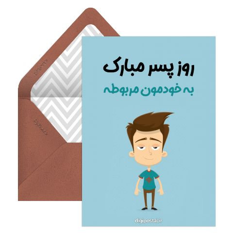 تبریک روز پسر