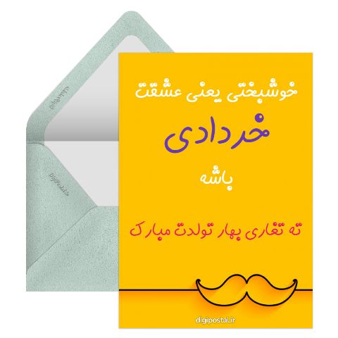 تولدت مبارک پسر خردادی