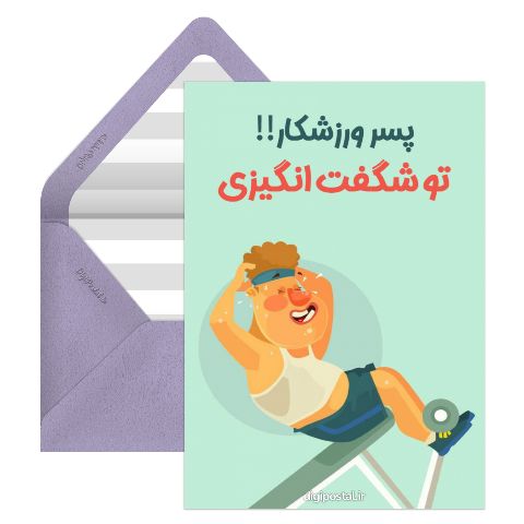 پسر ورزشکار