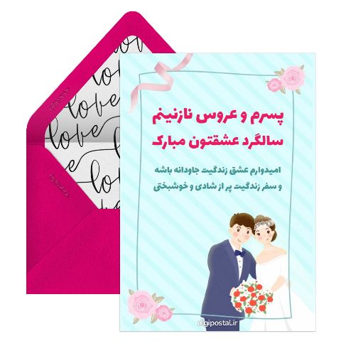 پسرم سالگرد ازدواجت مبارک
