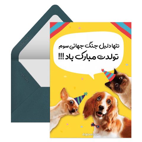 تبریک جالب تولد