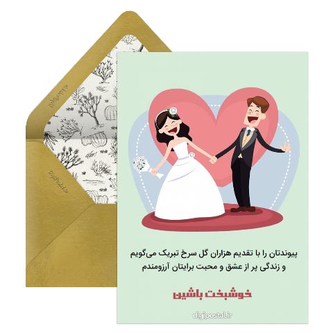 پیوندتان مبارک