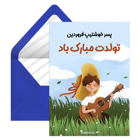 تولد پسر فروردینی