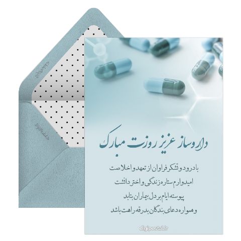 پیام تبریک روز داروساز