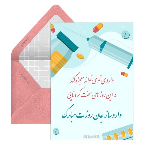 تبریک آنلاین روز داروساز