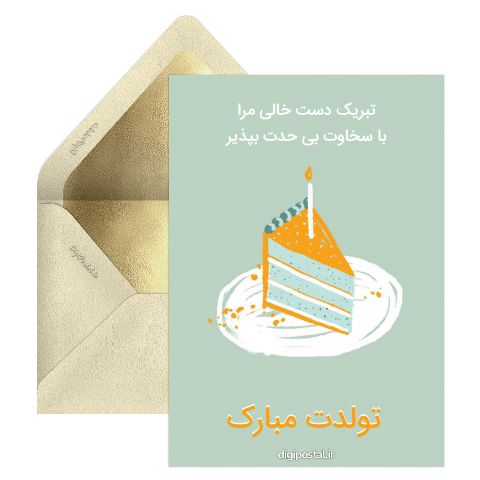 تبریک تولد سفارشی
