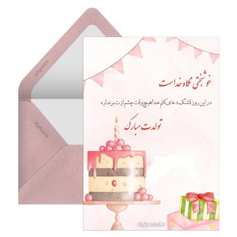 تبریک تولد با تم صورتی