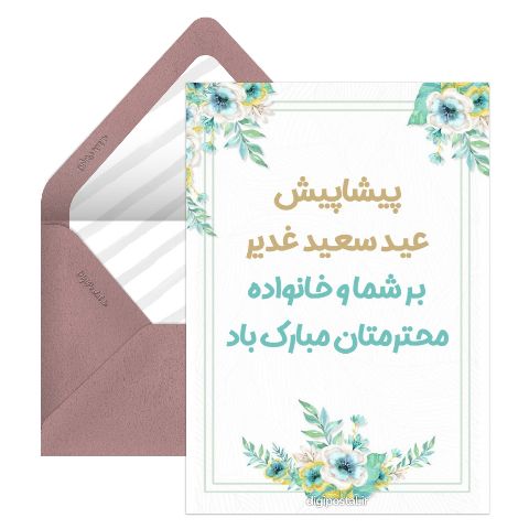 تبریک پیشاپیش عید غدیر