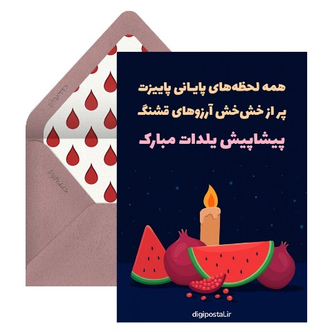 تبریک یلدا پیشاپیش