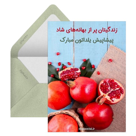 تبریک شب یلدا پیشاپیش