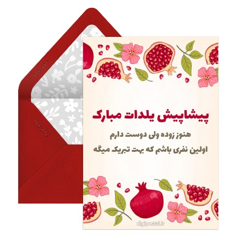 تبریک پیشاپیش یلدا
