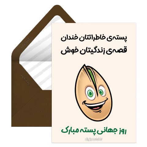 روز جهانی پسته
