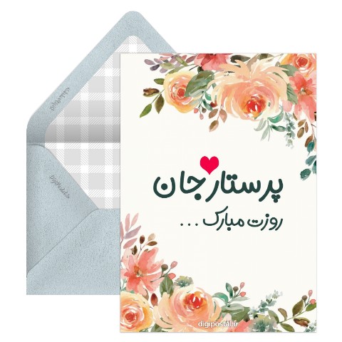 کارت تبریک روز پرستار