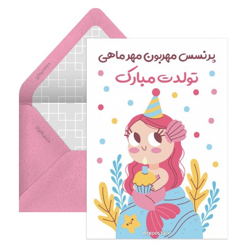 پرنسس مهر ماهی