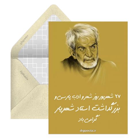 روز بزرگداشت استاد شهریار