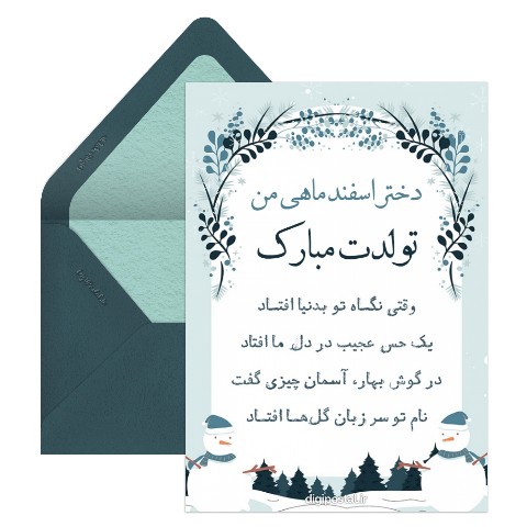 تبریک تولد دختر اسفند ماهی