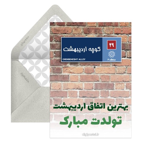 پلاک تولد اردیبهشتی